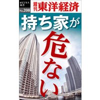持ち家が危ない―週刊東洋経済eビジネス新書No.208