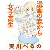 漫画の森から女子高生　ストーリアダッシュ連載版Vol.１