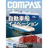 海事総合誌ＣＯＭＰＡＳＳ２０１７年５月号　自動車船イノベーション