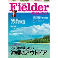 別冊Fielder沖縄BOOK