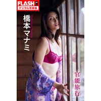 FLASHデジタル写真集　橋本マナミ　官能旅行