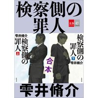 合本　検察側の罪人【文春e-Books】