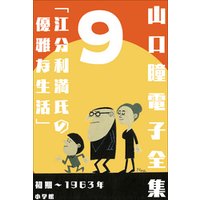 山口瞳 電子全集9 初期～1963年『江分利満氏の優雅な生活』
