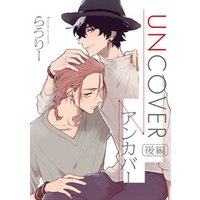 UNCOVER -アンカバー- 【単話売】