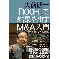 大前研一　「100日」で結果を出すM&A入門―日本企業への処方箋