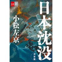 日本沈没　決定版【文春e-Books】