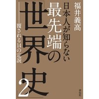 日本人が知らない　最先端の「世界史」２　――覆される14の定説