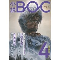 小説　BOC　４