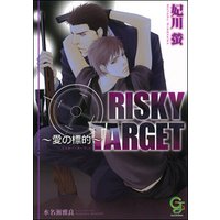 RISKY TARGET ～愛の標的～【イラスト入り】