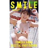 【デジタル限定】馬場ふみか写真集「SMILE」
