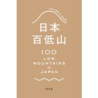 日本百低山