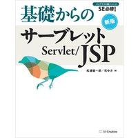 基礎からのサーブレット／JSP 新版