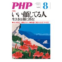 月刊誌PHP 2017年8月号