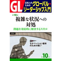 GL 日本人のためのグローバル・リーダーシップ入門 第１０回　複雑な状況への対処：問題を効果的に解決するスキル