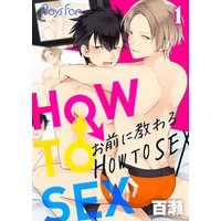 お前に教わるHOW TO SEX（1）