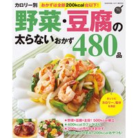 カロリー別 野菜・豆腐の太らないおかず４８０品