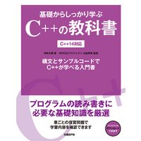 基礎からしっかり学ぶC++の教科書　C++14対応