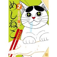 めしねこ　大江戸食楽猫物語（２）