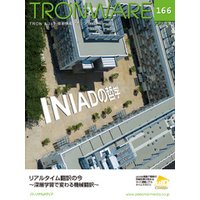 TRONWARE VOL.166 (TRON & IoT 技術情報マガジン)
