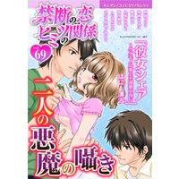 禁断の恋 ヒミツの関係 vol.69