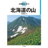 分県登山ガイド0　北海道の山
