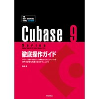Cubase 9 Series 徹底操作ガイド やりたい操作や知りたい機能からたどっていける 便利で詳細な究極の逆引きマニュアル（THE BEST REFERENCE BOOKS EXTREME）