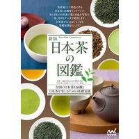 新版 日本茶の図鑑