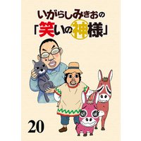 いがらしみきおの「笑いの神様」　STORIAダッシュ連載版Vol.２０