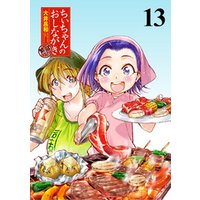 ちぃちゃんのおしながき　繁盛記　ストーリアダッシュ連載版Vol.１３