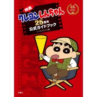 映画クレヨンしんちゃん　25周年公式ガイドブック