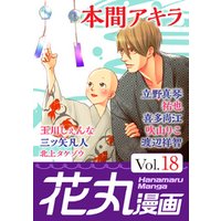花丸漫画 Vol.18