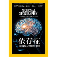 ナショナル ジオグラフィック日本版　2017年9月号 [雑誌]