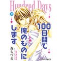 Hundred Days`100Ԃŉ̂̂ɂ܂` 3