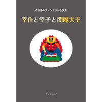 森田博のファンタジー小説集「幸作と幸子と閻魔大王」