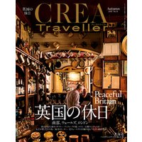 CREA Traveller 2017 Autumn NO.51