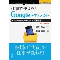 仕事で使える！Googleドキュメント　Chromebookビジネス活用術　2017年改訂版
