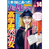 本当にあった女の人生ドラマ高学歴バカ女　Vol.14