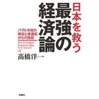 日本を救う最強の経済論―バブル失政の検証と後遺症からの脱却