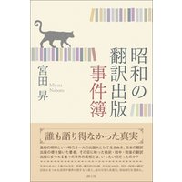 昭和の翻訳出版事件簿
