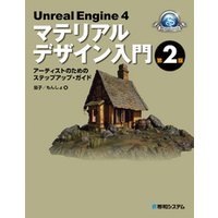 Unreal Engine 4 マテリアルデザイン入門 第2版