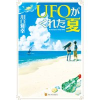 UFOがくれた夏