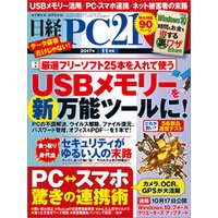 日経PC21 2017年11月号 [雑誌]