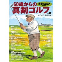 書斎のゴルフ特別編集　60歳からの真剣ゴルフ vol.1