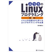 ふつうのLinuxプログラミング 第2版　Linuxの仕組みから学べるgccプログラミングの王道
