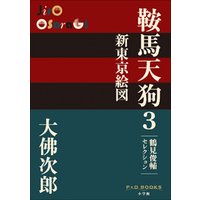 P+D BOOKS　鞍馬天狗　3　新東京絵図