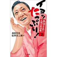 高田文夫の大衆芸能図鑑