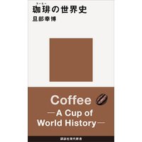 珈琲の世界史