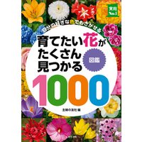 育てたい花がたくさん見つかる図鑑１０００