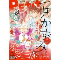 Petit Comic増刊 2017年秋号