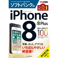 できるポケット ソフトバンクのiPhone 8/8 Plus 基本&活用ワザ100